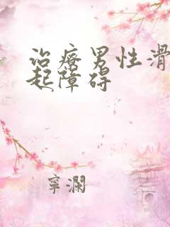 治疗男性滑精勃起障碍