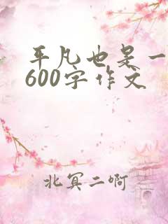 平凡也是一种美600字作文