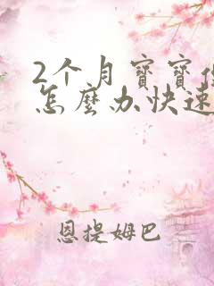 2个月宝宝便秘怎么办快速排便