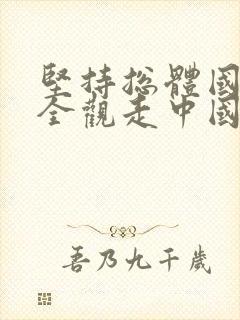 坚持总体国家安全观走中国特色国家安全道路