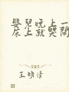 婴儿晚上一放到床上就哭闹不止