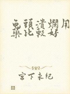 龟头溃烂用什么药比较好