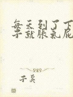 每天到了下午肚子就胀气屁多