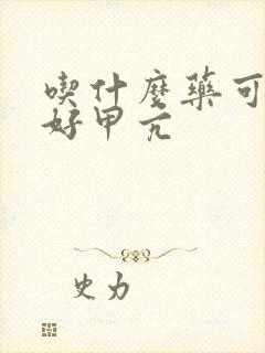 吃什么药可以治好甲亢