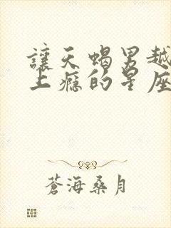 让天蝎男越爱越上瘾的星座女