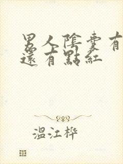 男人阴囊有点疼还有点红