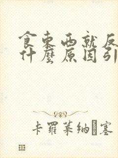 食东西就反胃是什么原因引起的