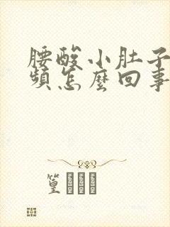 腰酸小肚子胀尿频怎么回事