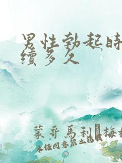 男性勃起时间持续多久