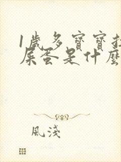 1岁多宝宝拉羊屎蛋是什么原因 怎么调理