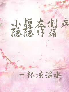 小腹左侧疼女性隐隐作痛