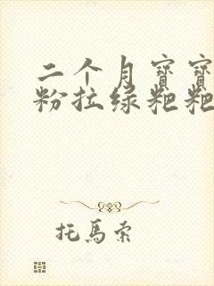 二个月宝宝喝奶粉拉绿粑粑是怎么回事