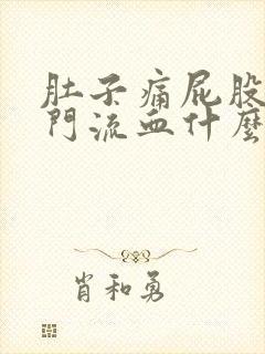 肚子痛屁股痛肛门流血什么原因引起的