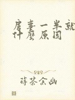 房事一半就软了什么原因