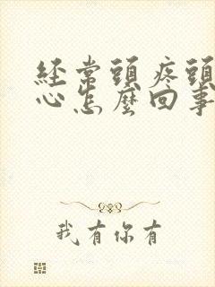 经常头疼头晕恶心怎么回事