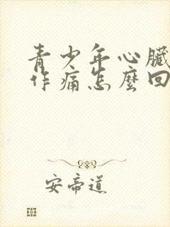 青少年心脏隐隐作痛怎么回事