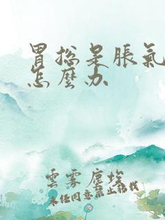 胃总是胀气打嗝怎么办