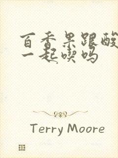 百香果跟酸奶能一起吃吗