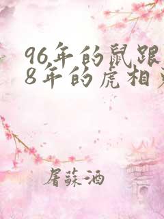 96年的鼠跟98年的虎相克吗