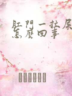 肛门一拉屎就痒怎么回事