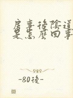 房事后阴道出血是怎么回事?