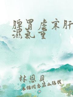 脾胃虚寒肝火旺湿气重