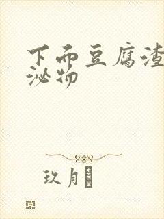 下面豆腐渣状分泌物