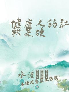 健康人的肚子是软是硬