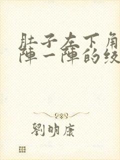 肚子左下角痛一阵一阵的绞痛