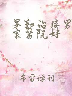 毕节治疗男科那家医院好