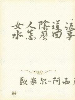 女人阴道流出黄水怎么回事