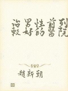 治男性前列腺比较好的医院