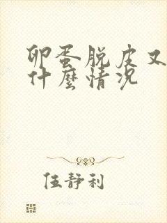 卵蛋脱皮又痒是什么情况