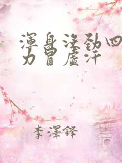 浑身没劲四肢无力冒虚汗