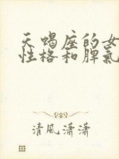 天蝎座的女生的性格和脾气