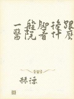 一般脚后跟痛去医院看什么科