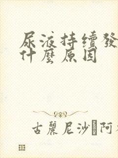 尿液持续发黄是什么原因