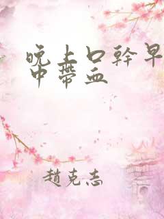 晚上口干早上痰中带血