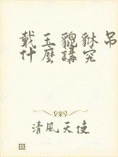 戴玉貔貅吊坠有什么讲究