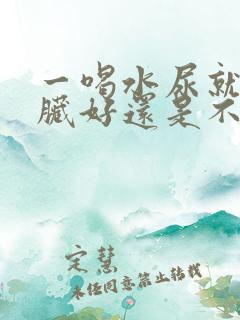 一喝水尿就多肾脏好还是不好