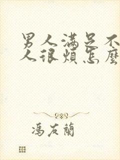 男人满足不了女人很烦怎么办