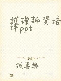 护理师资培训课件ppt