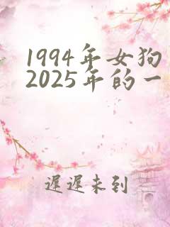 1994年女狗2025年的一年运程
