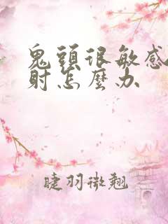 鬼头很敏感易早射怎么办