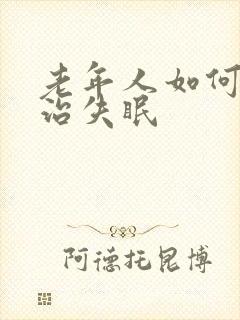 老年人如何怎么治失眠