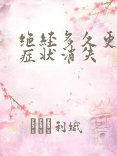 绝经多久更年期症状消失