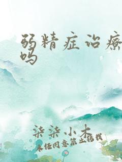 弱精症治疗容易吗