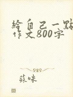 给自己一点勇气作文800字