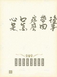 心口疼带后背疼是怎么回事