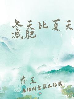 冬天比夏天容易减肥